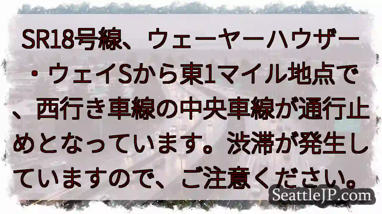 SR18号線、通行止め！渋滞発生中