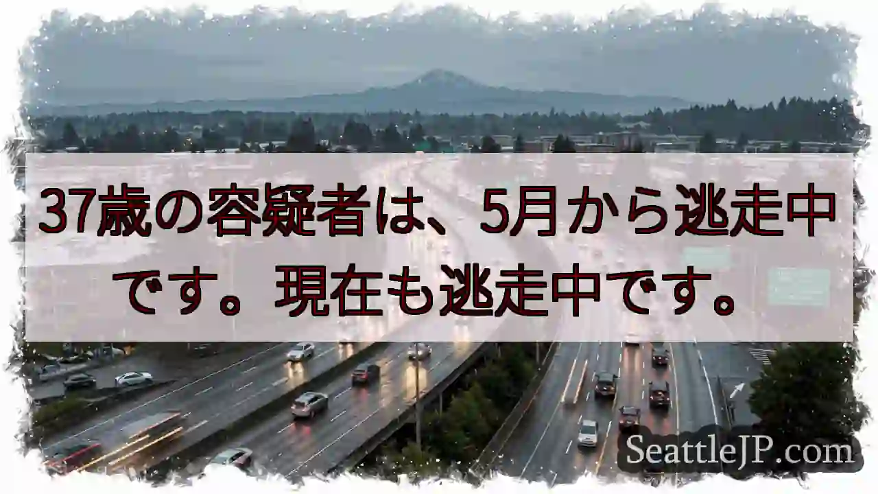 逃走者、37歳。今も逃走中！