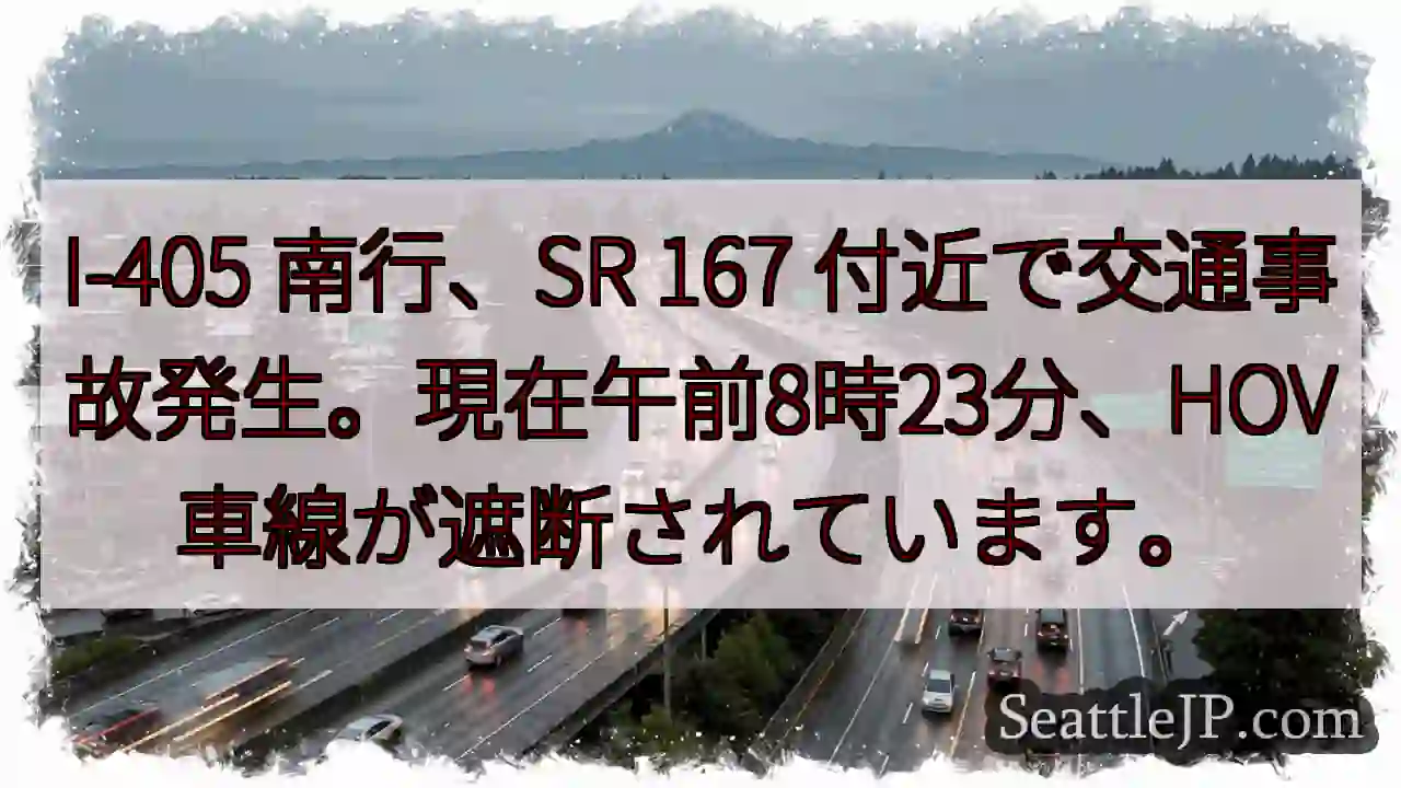 I-405 南行 事故発生！HOV車線閉鎖