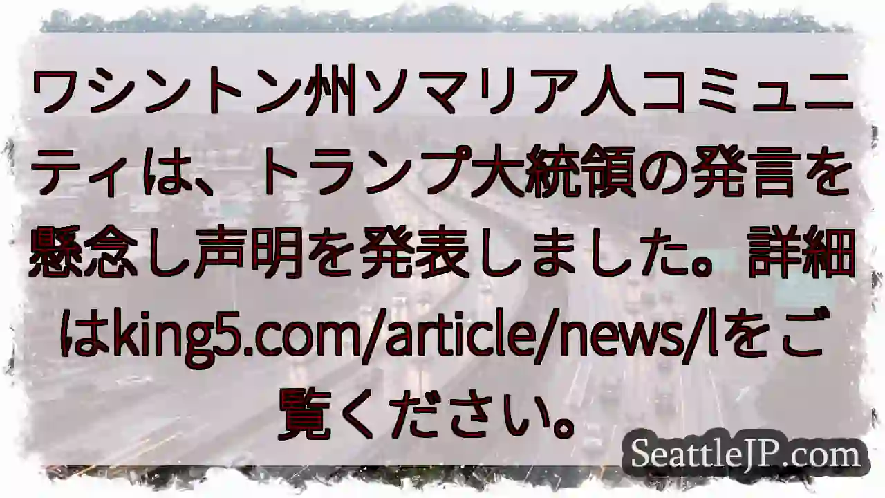 ソマリア系住民声明：トランプ発言を懸念