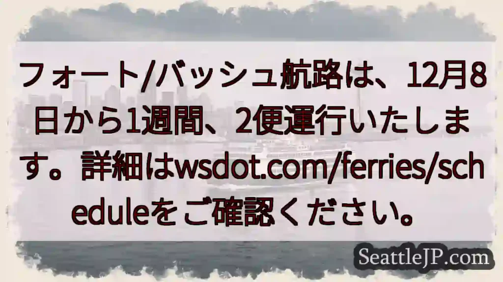 12/8～航路運行開始！詳細はこちら