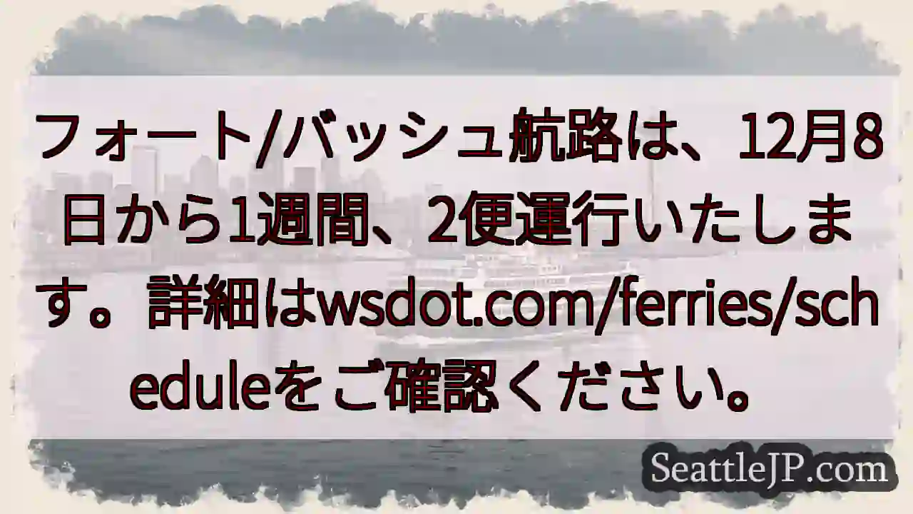 12/8～航路運行開始！詳細はこちら