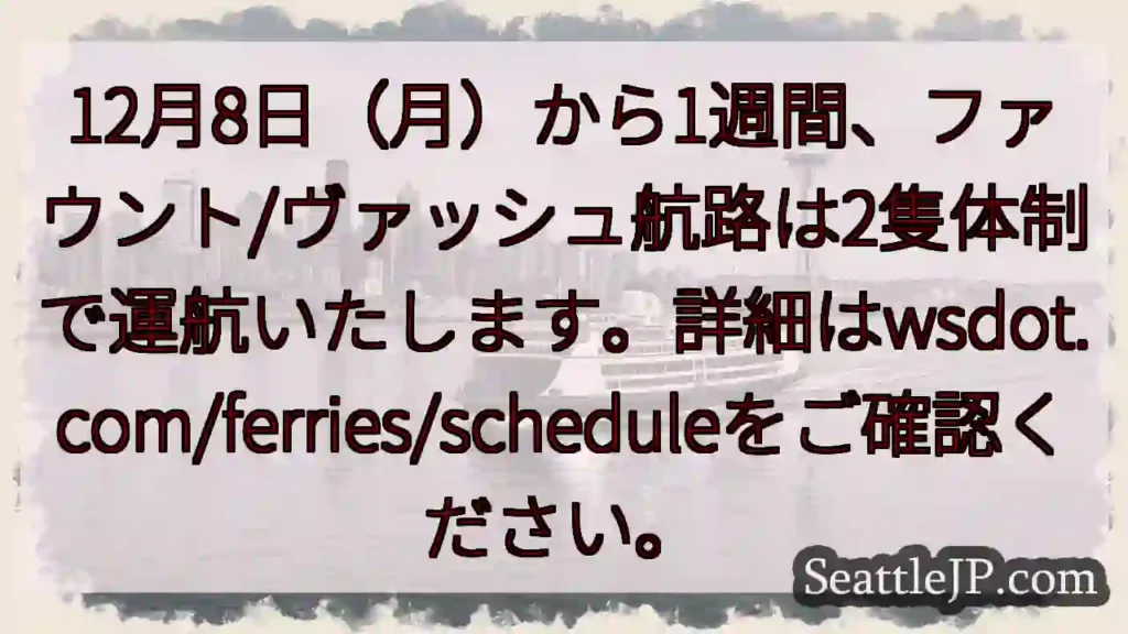 航路2隻体制へ！12月8日～