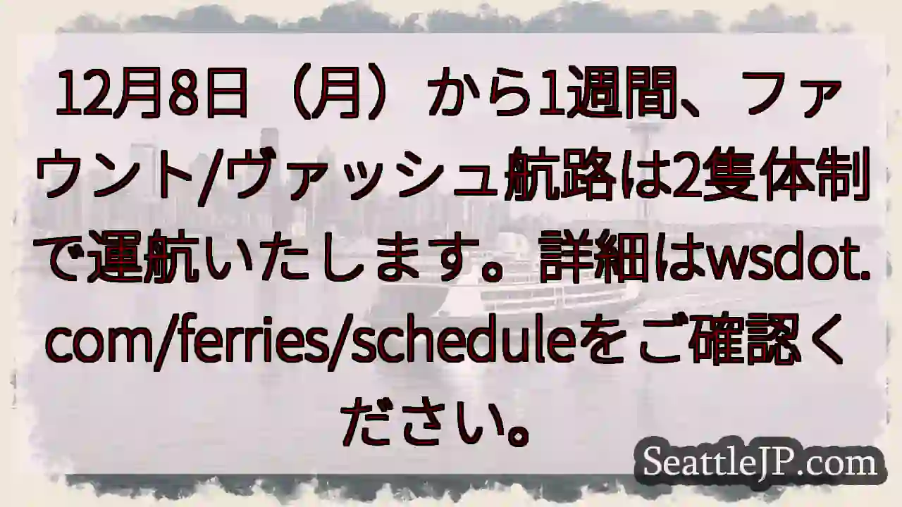 航路2隻体制へ！12月8日～