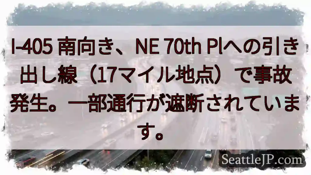 I-405 南、事故発生！通行規制あり