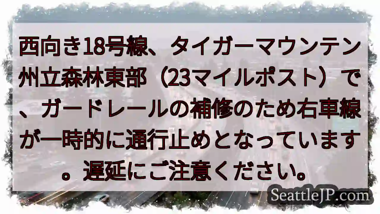 18号線：右車線一時通行止め