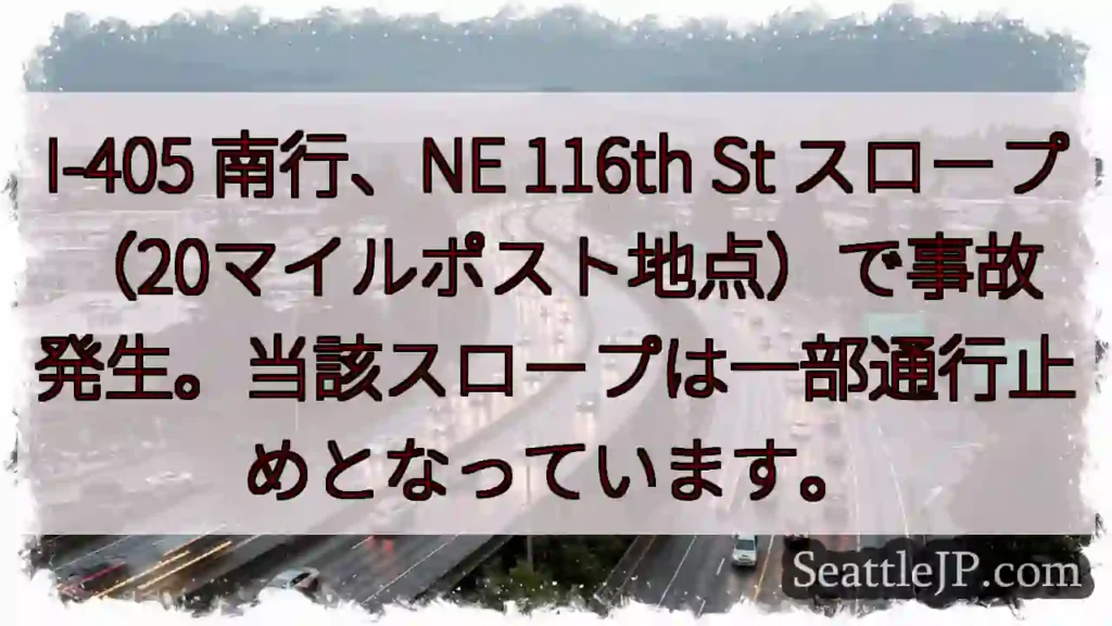 I-405 南、事故発生！スロープ通行止め
