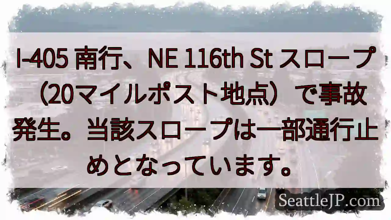 I-405 南、事故発生！スロープ通行止め
