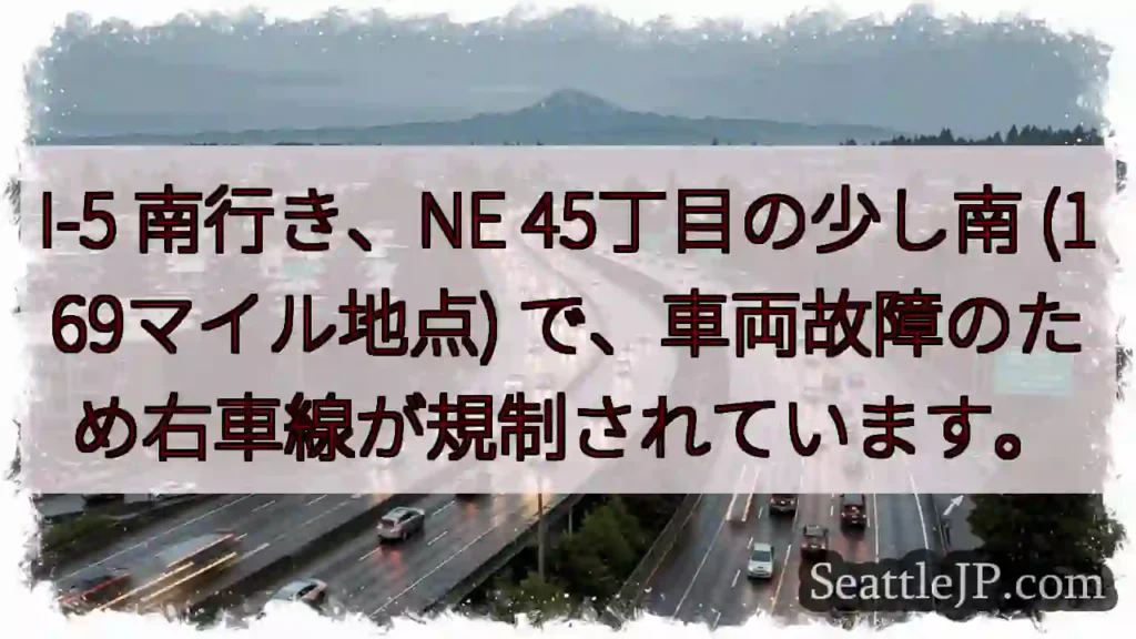 I-5 南：車両故障、右車線規制