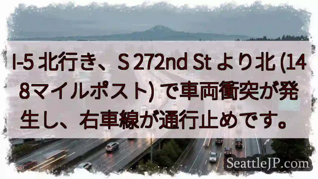 I-5 北: 272nd St付近 事故発生、右車線規制