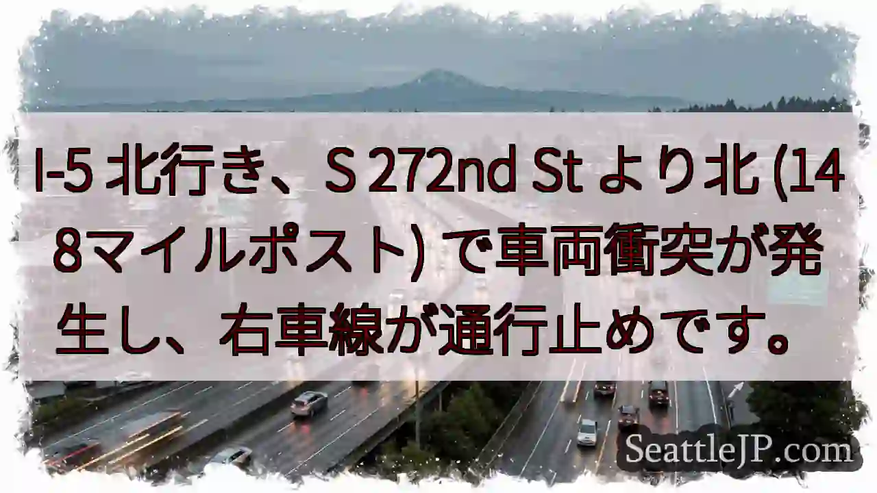 I-5 北: 272nd St付近 事故発生、右車線規制