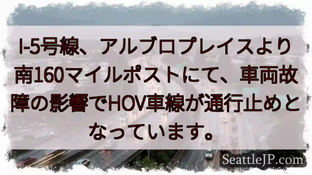 I-5: 車両故障、HOV通行止め