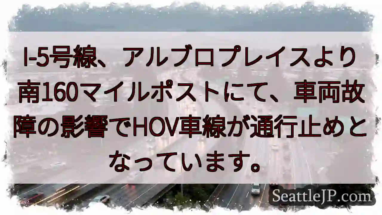 I-5: 車両故障、HOV通行止め