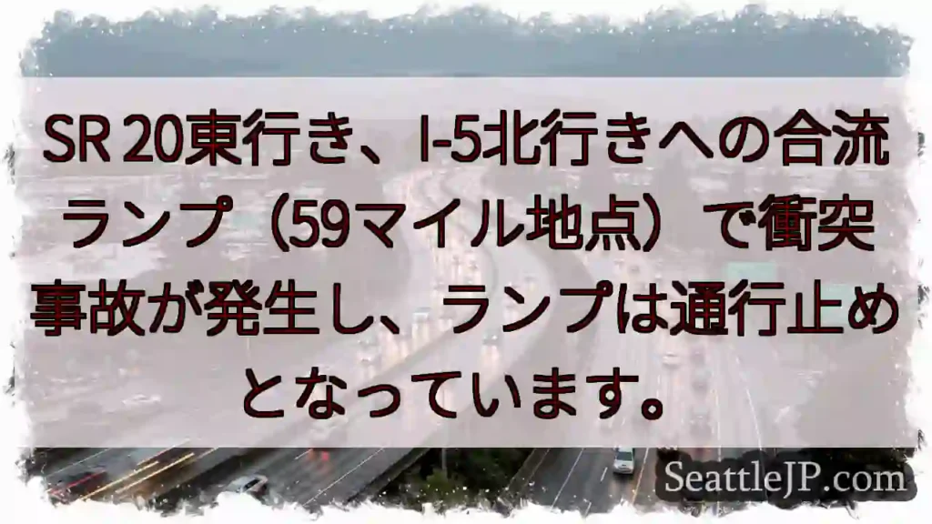 SR 20合流事故！通行止め