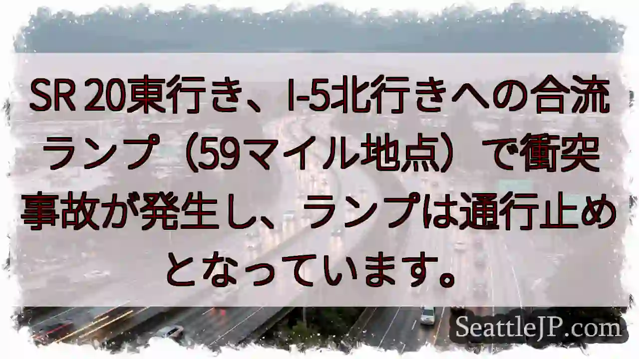 SR 20合流事故！通行止め