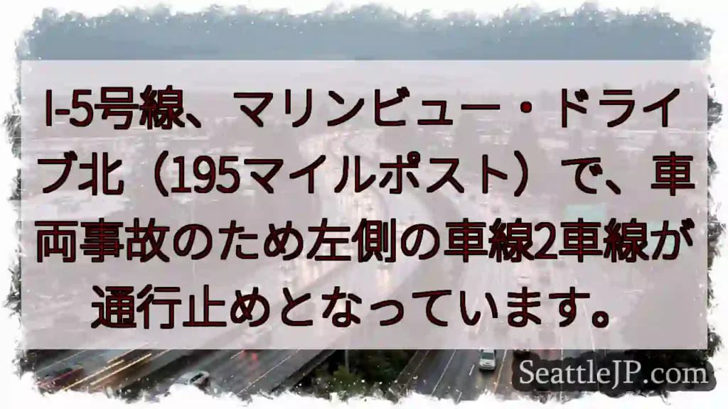 I-5事故：左2車線通行止め
