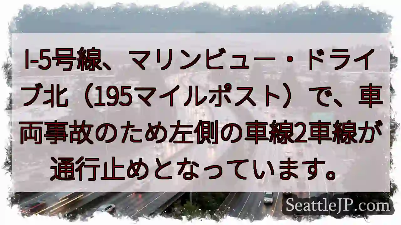 I-5事故：左2車線通行止め