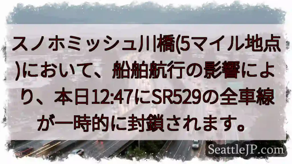 SR529一時通行止め！船舶航行の影響