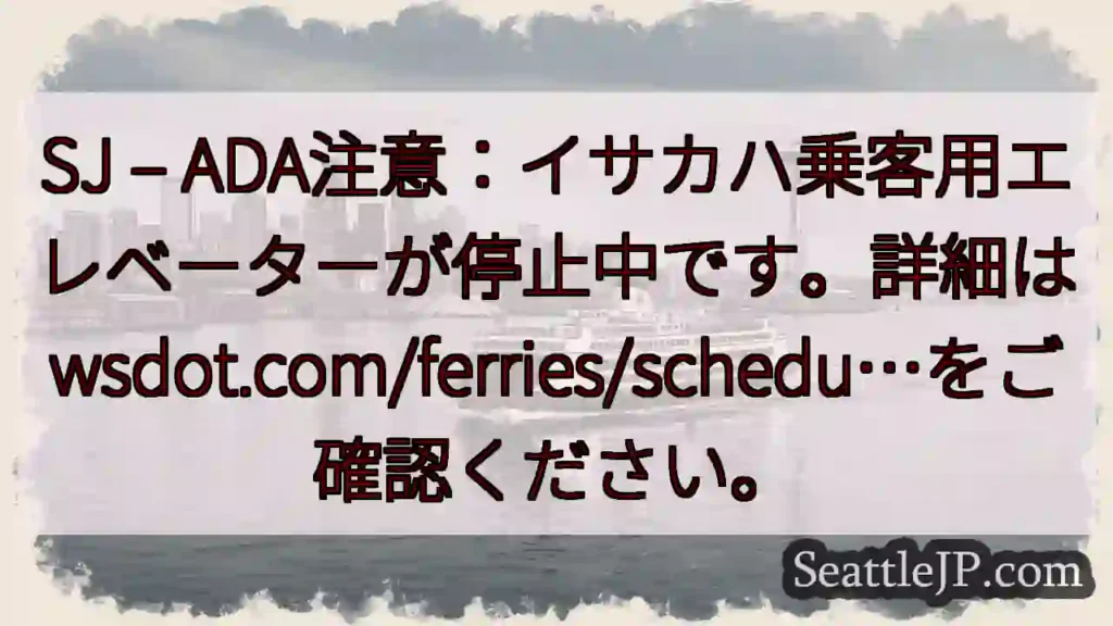 SJ：イサカハエレベーター停止中