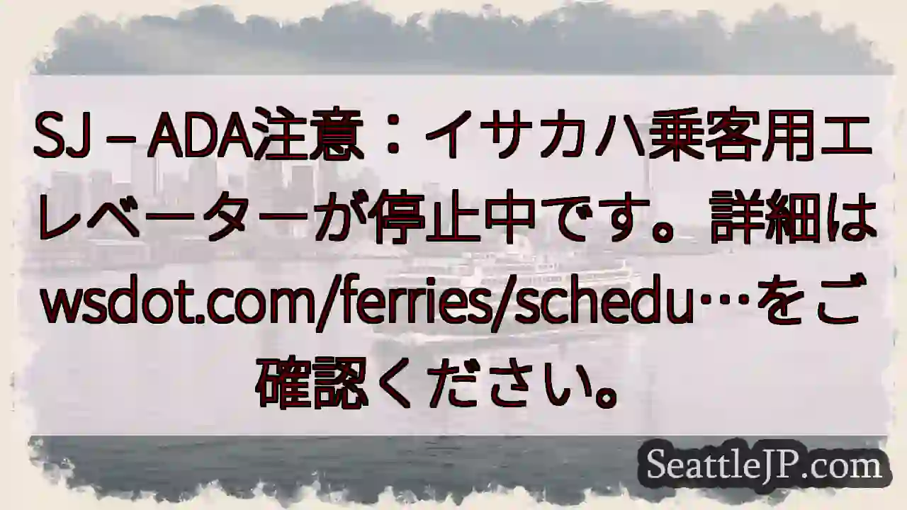 SJ：イサカハエレベーター停止中