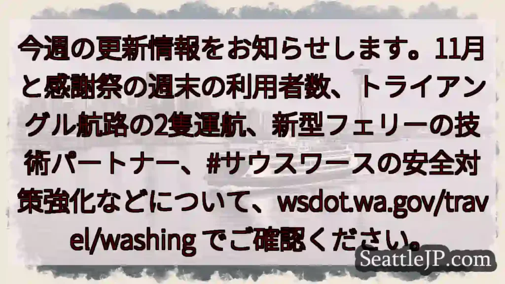 最新情報！利用者数、航路、安全対策をチェック！