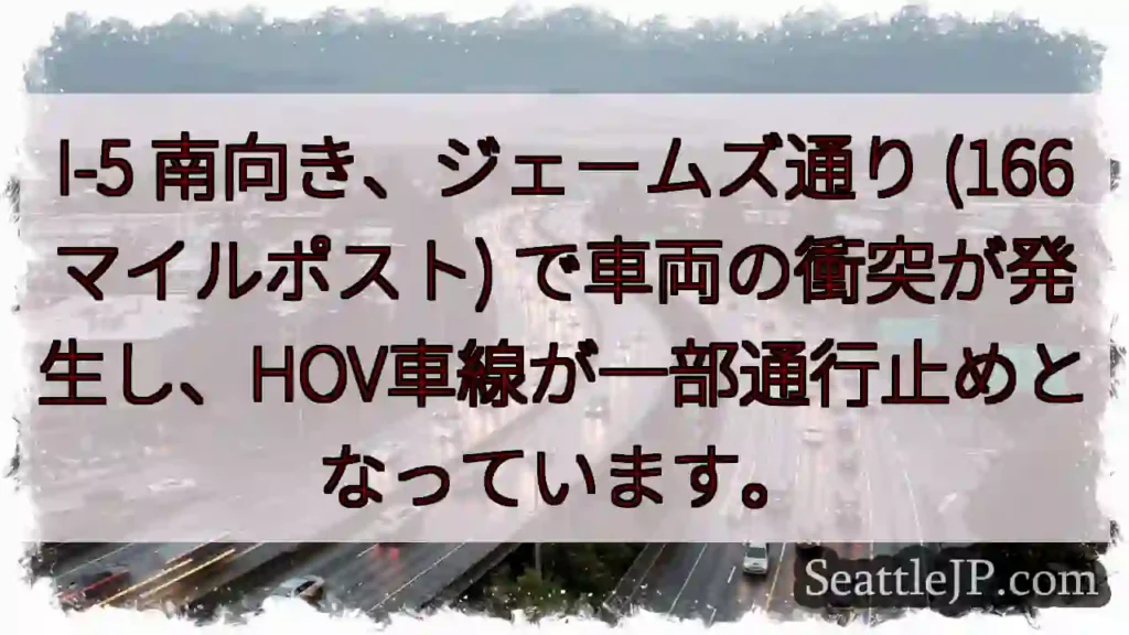 I-5 事故発生！HOV車線通行止め