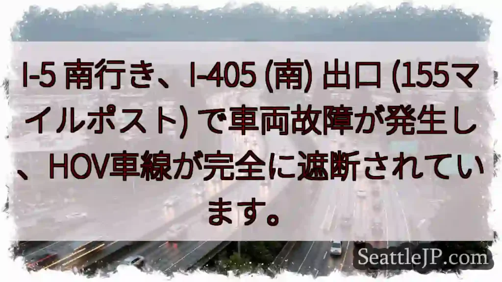 I-5 南、車両故障。HOV車線遮断