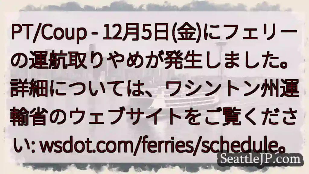 フェリー運航停止！12月5日(金)
