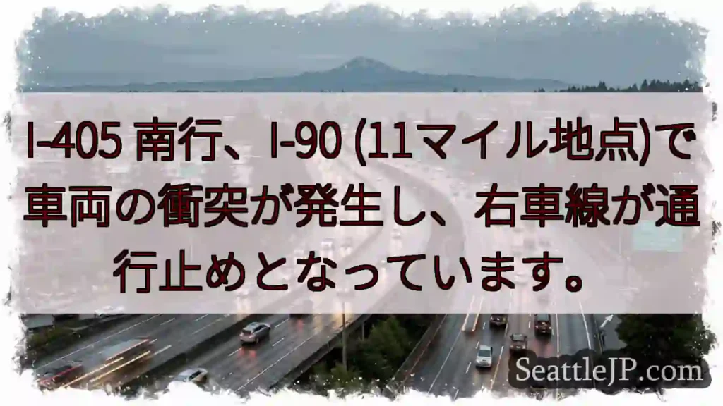 I-405 南行、車両事故。右車線通行止め