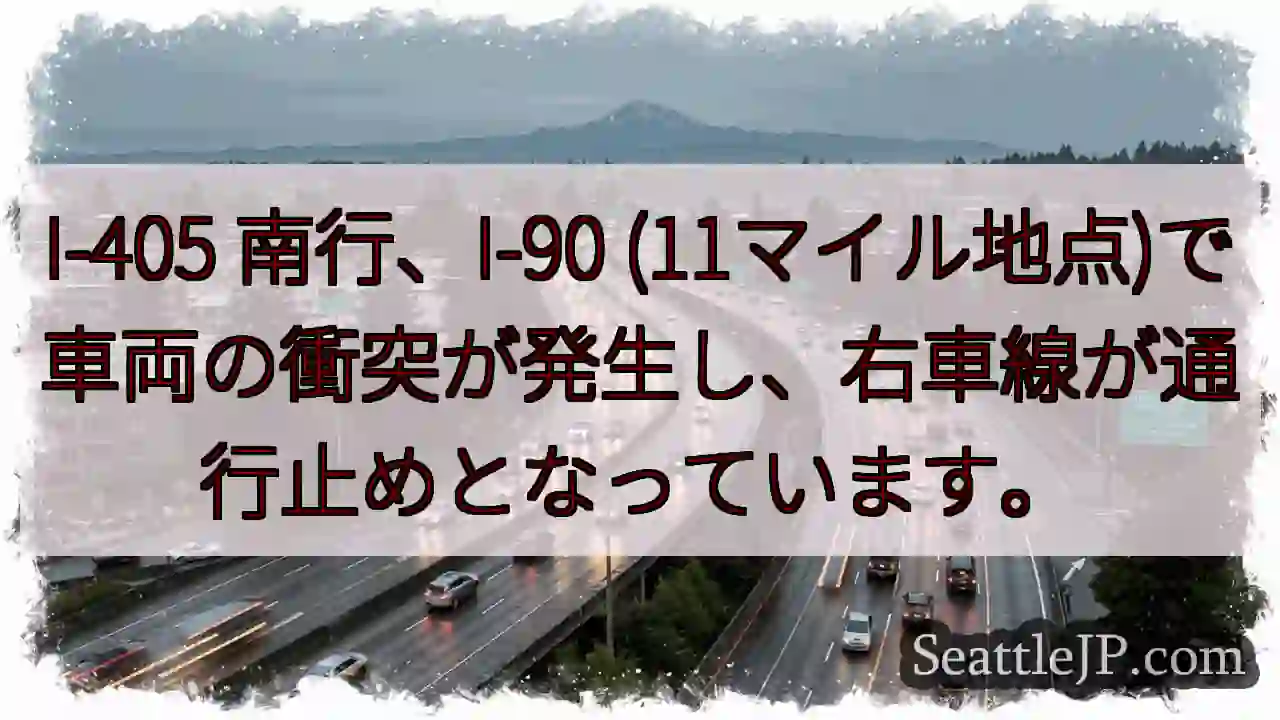 I-405 南行、車両事故。右車線通行止め
