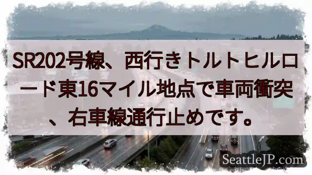 SR202 事故!右車線通行止め