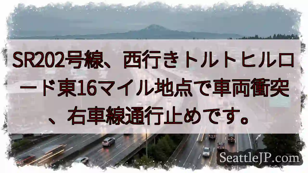 SR202 事故！右車線通行止め