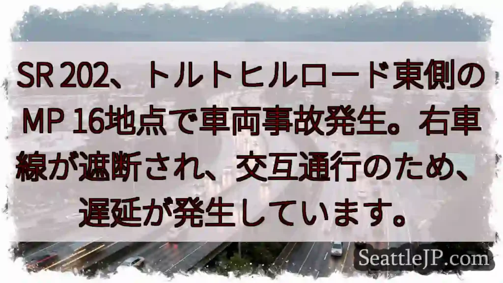 事故発生！トルトヒルロード東側 渋滞注意