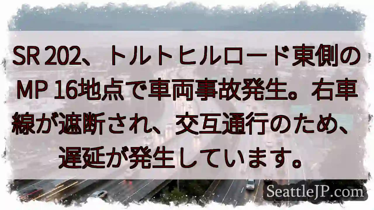 事故発生！トルトヒルロード東側 渋滞注意