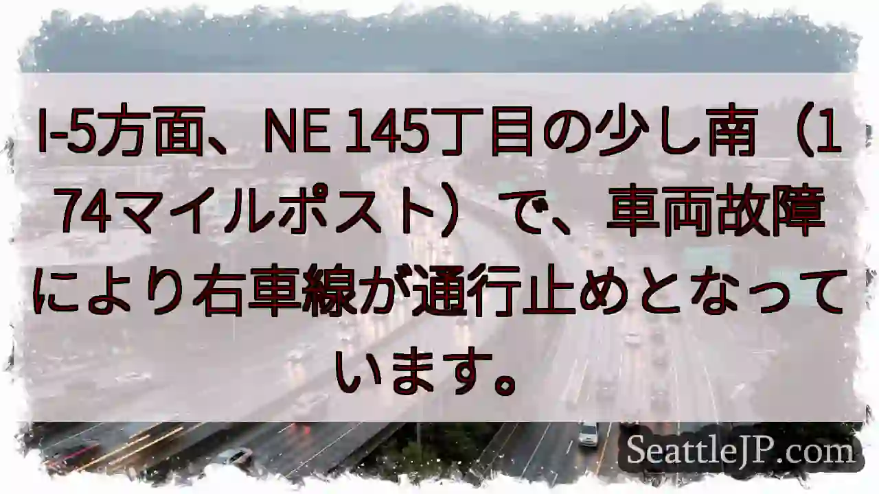 I-5: 車線規制 (145丁目)