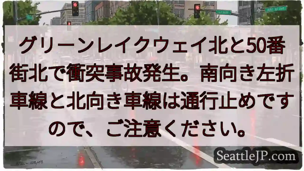 衝突事故発生！通行止めあり
