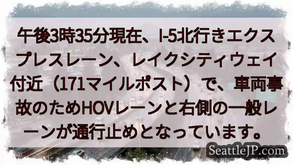 I-5北、事故発生！右側レーン通行止め
