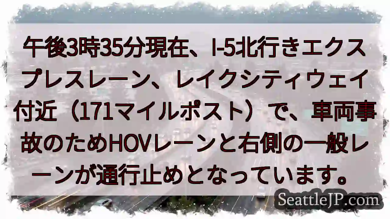 I-5北、事故発生！右側レーン通行止め