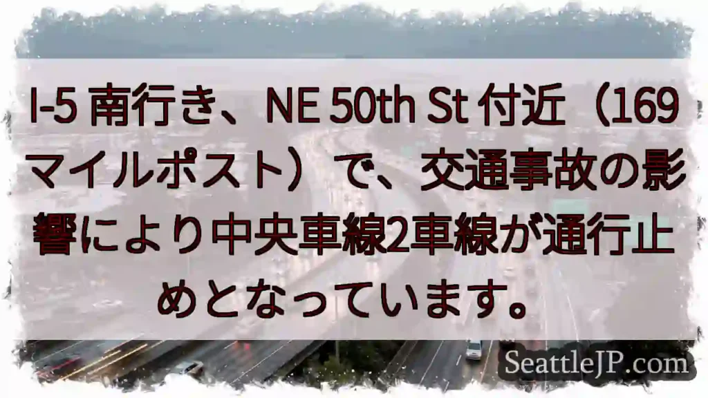 I-5 南: 車線通行止め