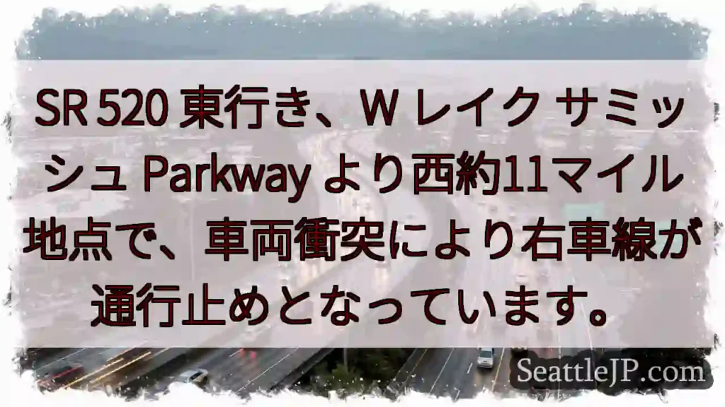 SR 520東: 車線通行止め