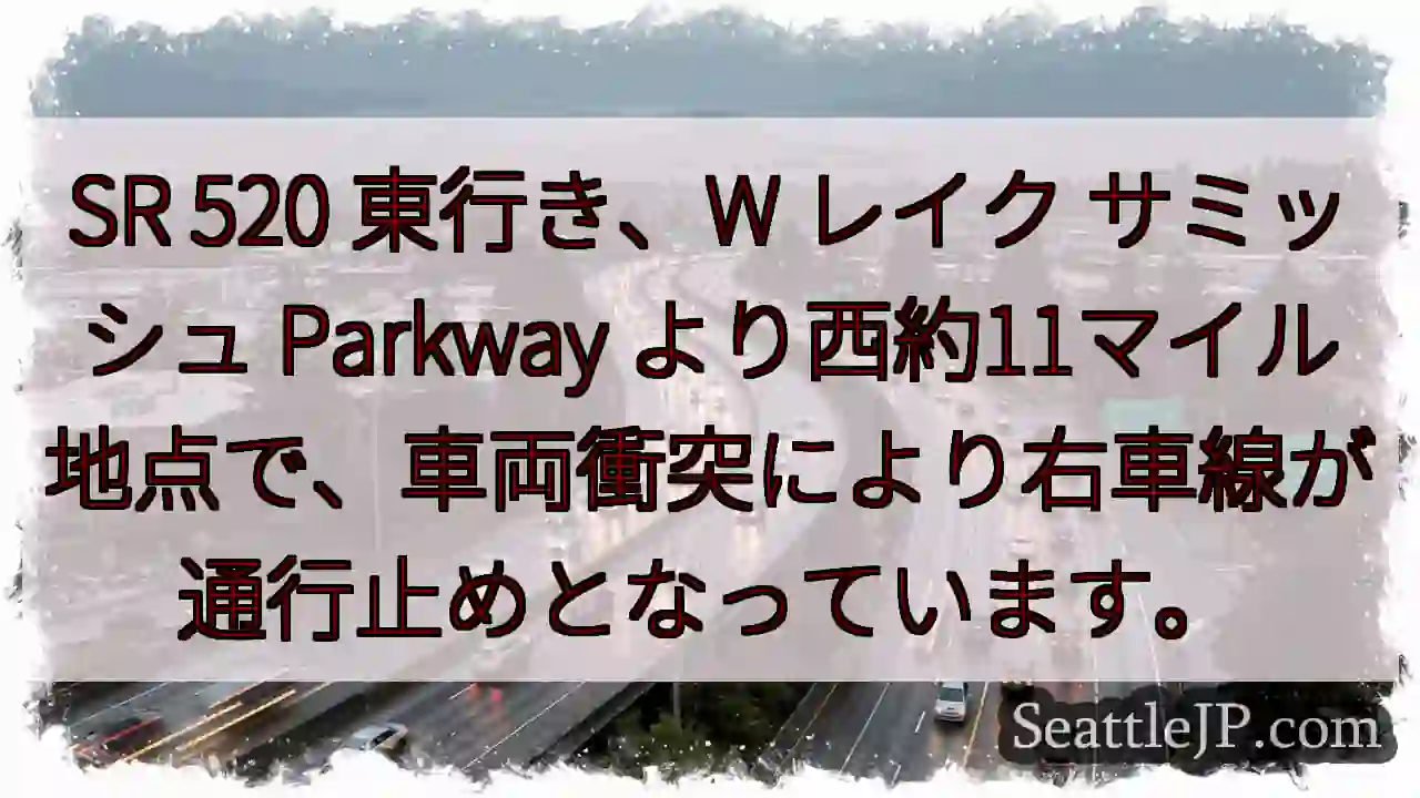 SR 520東: 車線通行止め