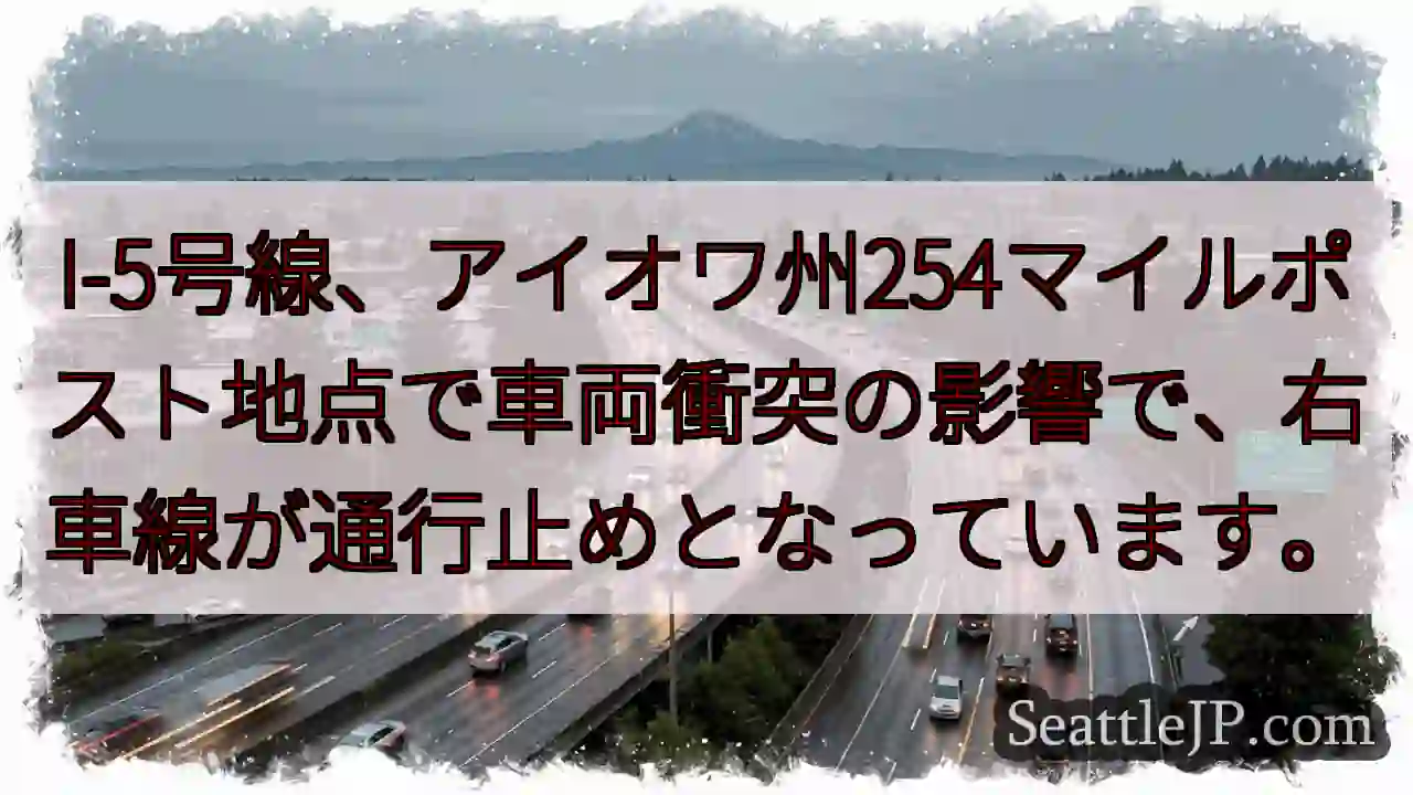 I-5通行止め：車両事故影響