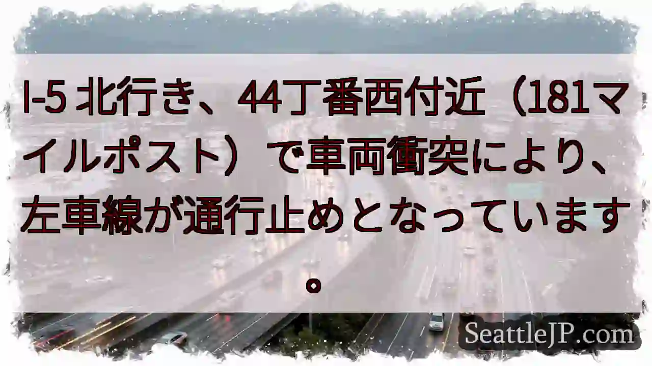I-5 左車線通行止め
