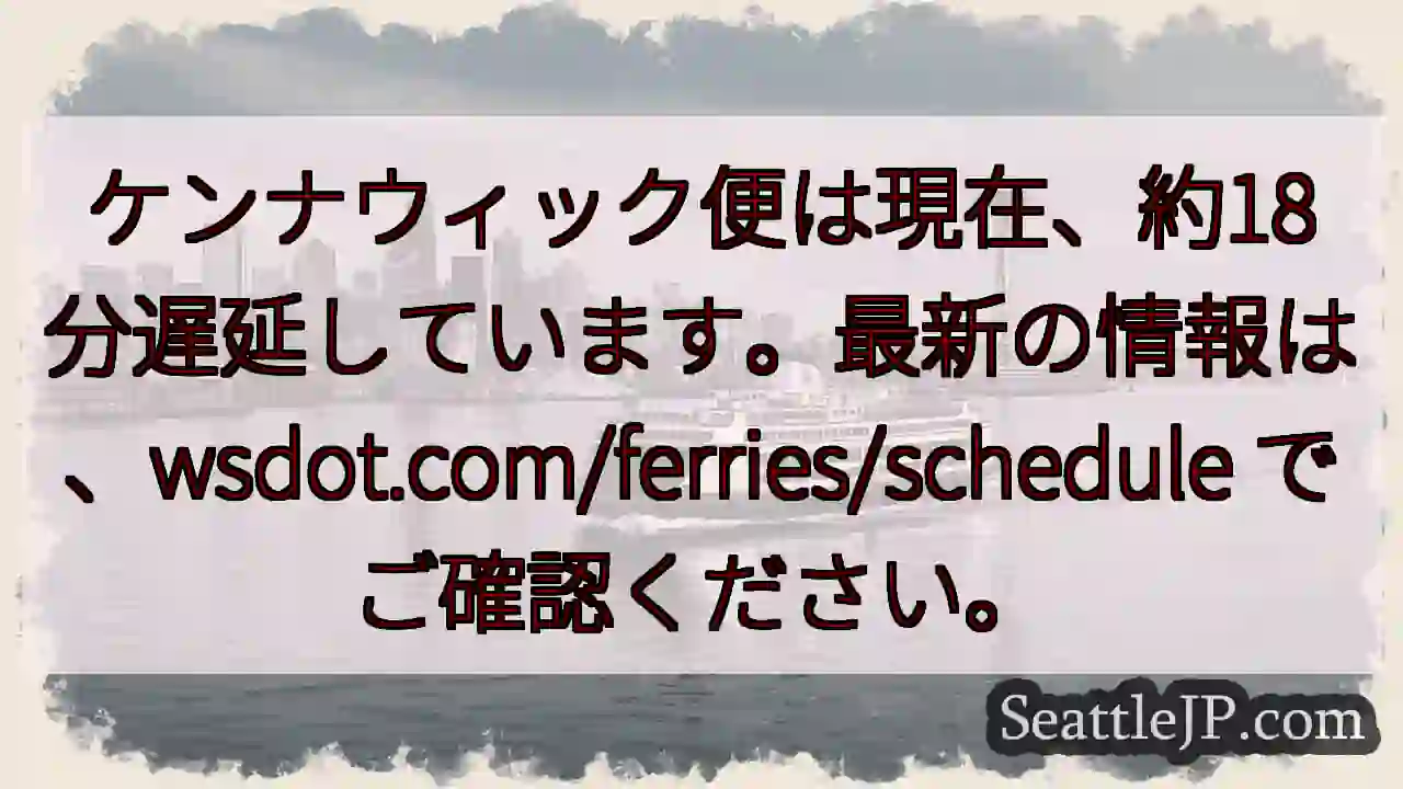 フェリー遅延：約18分