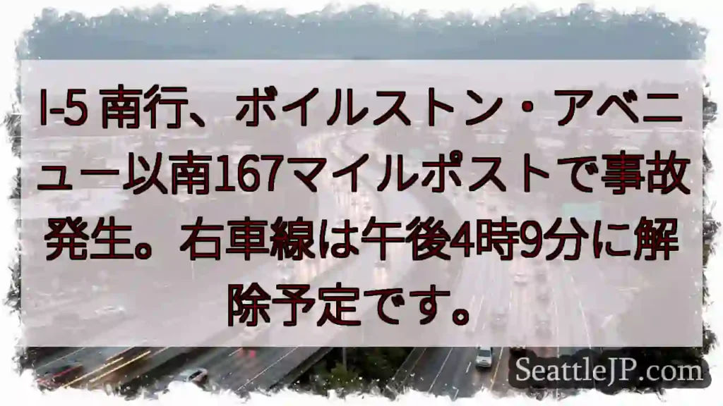 I-5 南行、事故発生！右車線規制中