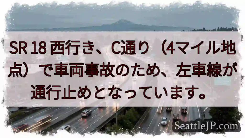 事故発生！SR18左車線通行止め