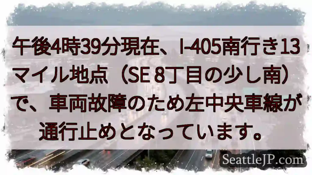 I-405南:車線規制中