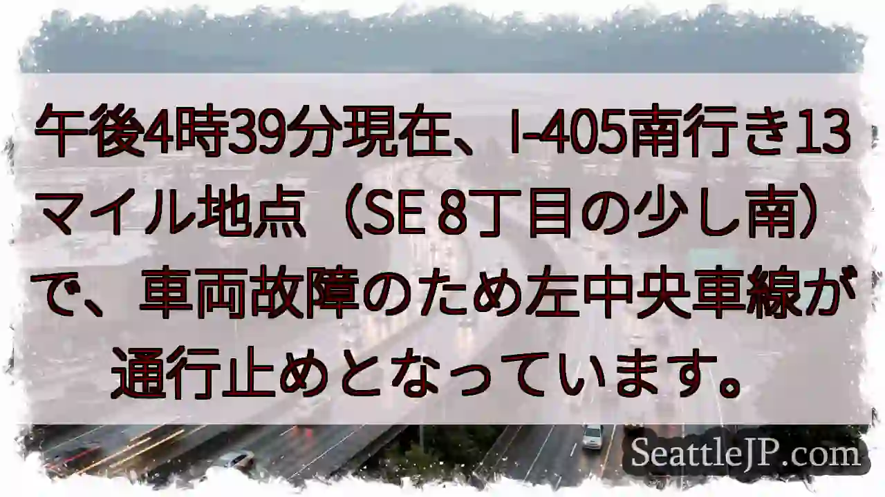 I-405南：車線規制中