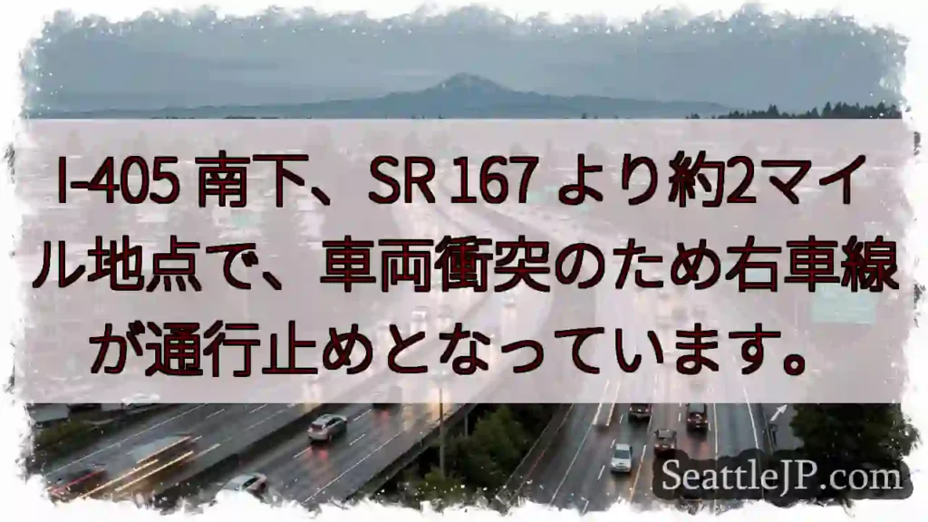 I-405 南下: 車線規制中