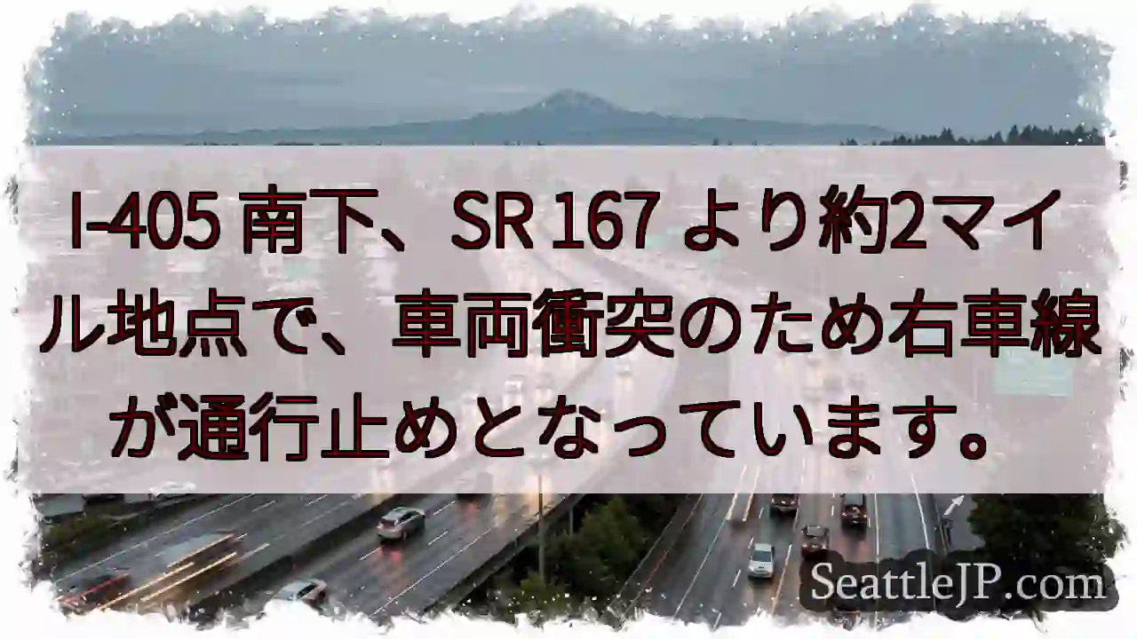 I-405 南下: 車線規制中